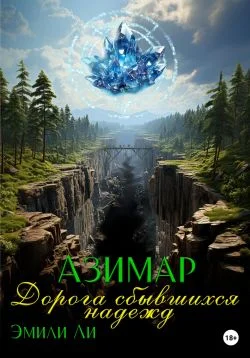 Обложка Азимар. Дорога сбывшихся надежд