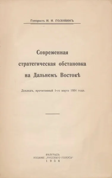 Обложка Современная стратегическая обстановка на Дальнемъ Востокѣ