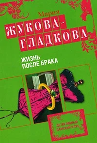 Обложка Жизнь после брака