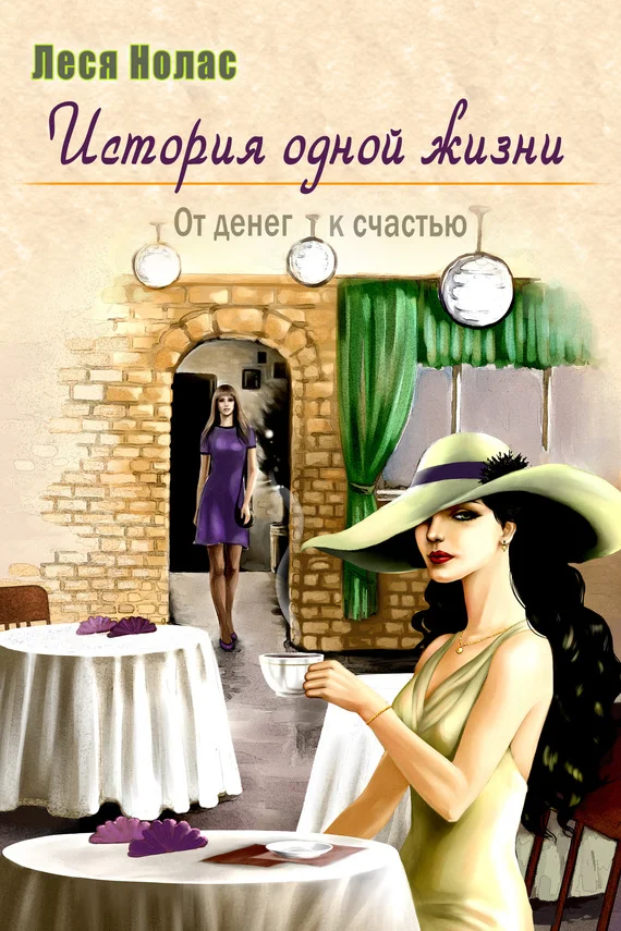 Обложка История одной жизни. От денег к счастью