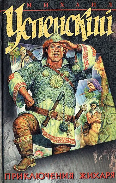Обложка Приключения Жихаря (сборник)