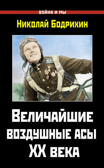 Обложка Величайшие воздушные асы XX века