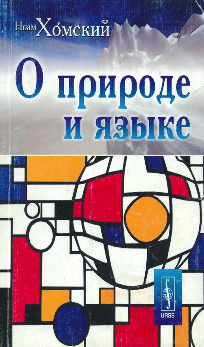 Обложка О природе и языке