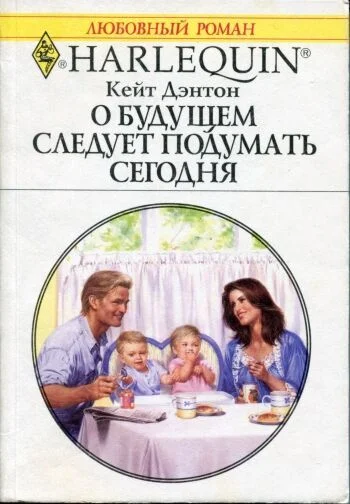 Обложка О будущем следует подумать сегодня