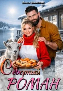Обложка Северный роман