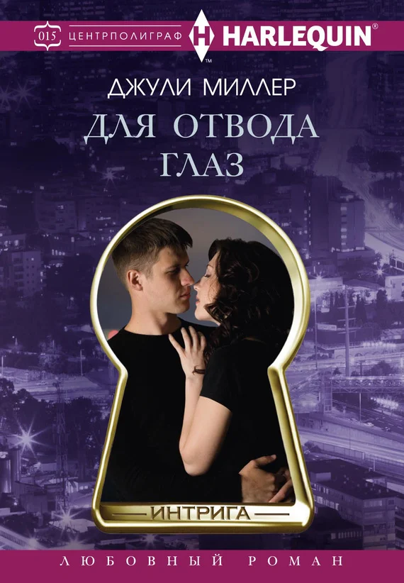 Обложка Для отвода глаз