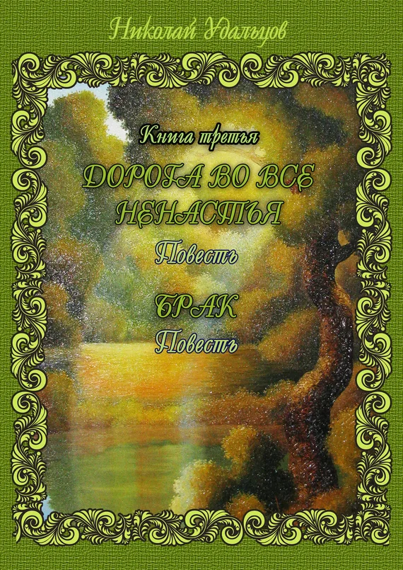 Обложка Дорога во все ненастья. Брак (сборник)