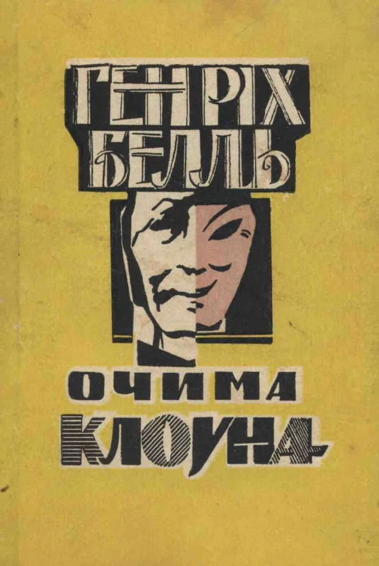 Обложка Очима клоуна