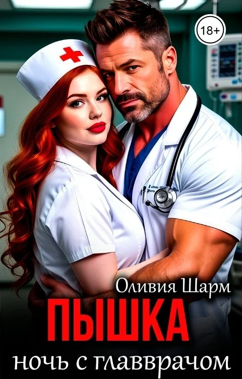 Обложка Пышка. Ночь с главврачом