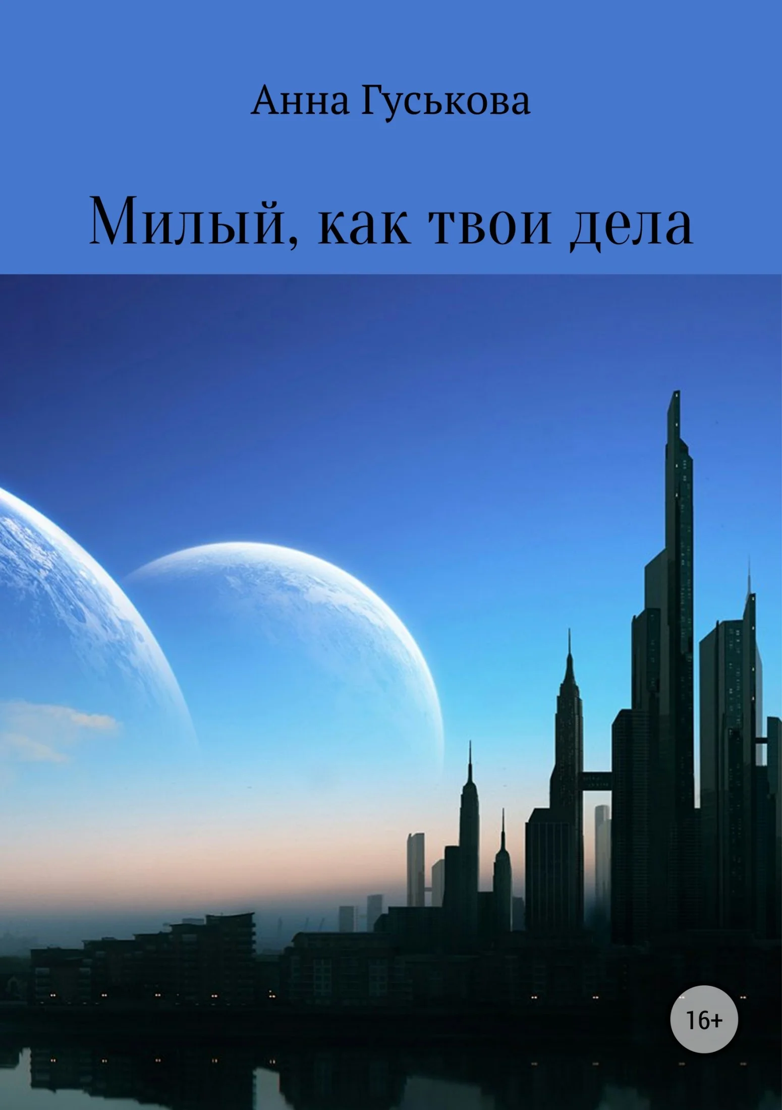 Обложка Милый, как твои дела