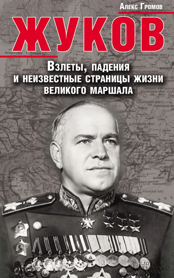 Обложка Жуков. Взлеты, падения и неизвестные страницы жизни великого маршала