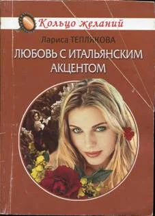 Обложка Любовь с итальянским акцентом