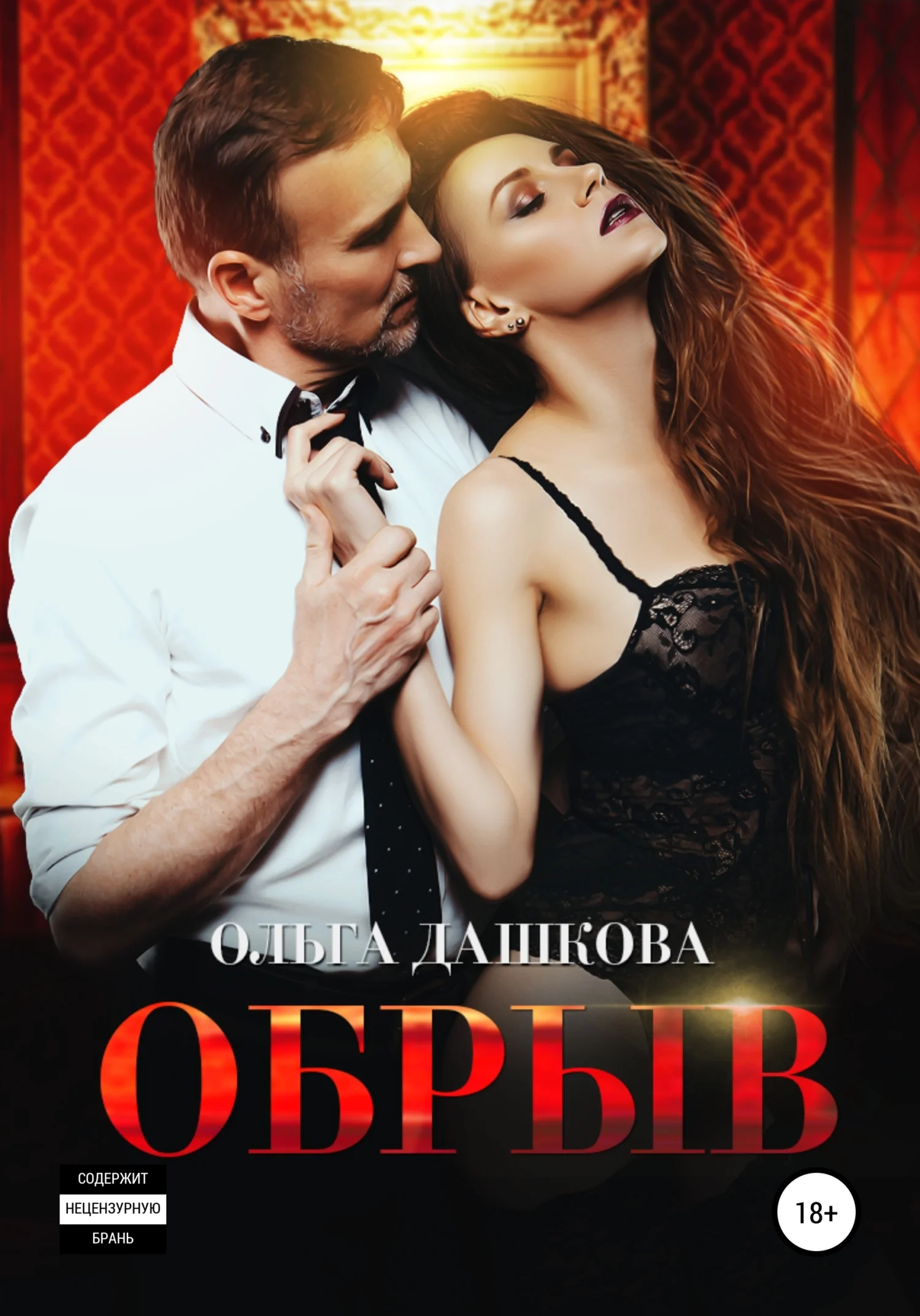 Обложка Обрыв
