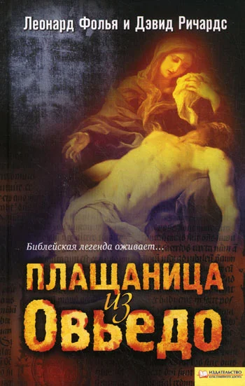 Обложка Плащаница из Овьедо