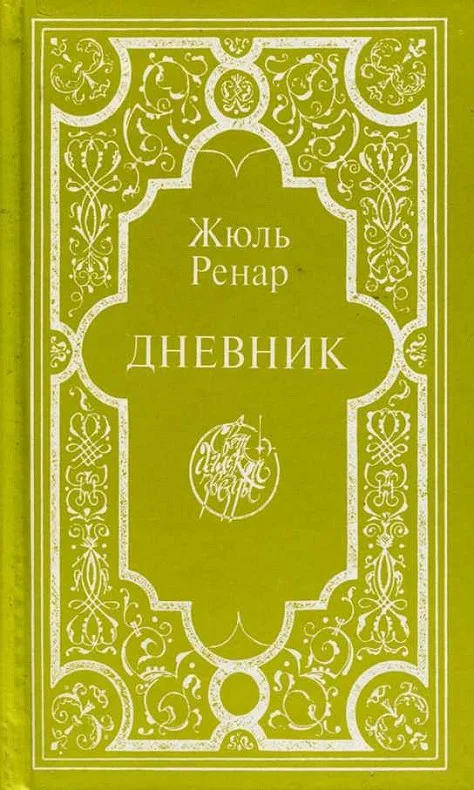 Обложка Дневник