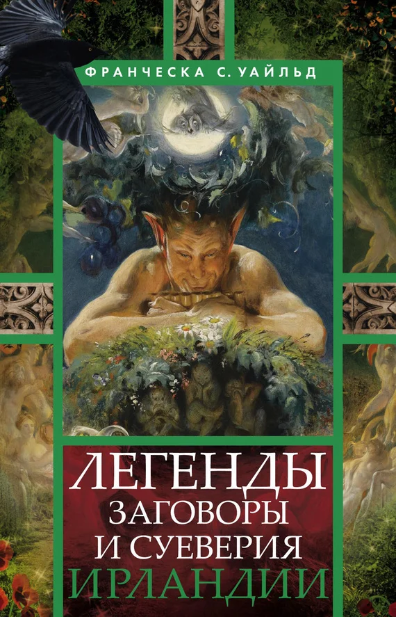 Обложка Легенды, заговоры и суеверия Ирландии