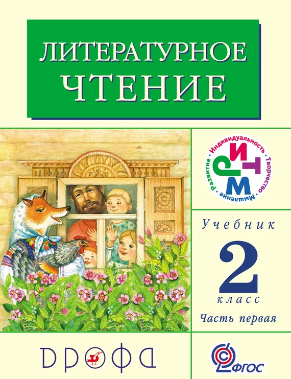 Обложка Литературное чтение. 2 класс. Учебник (в 2 частях). Часть 1
