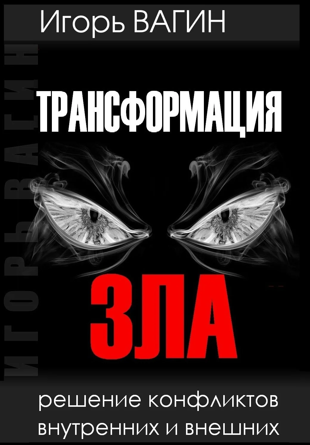Обложка Трансформация зла. Решение конфликтов внутренних и внешних