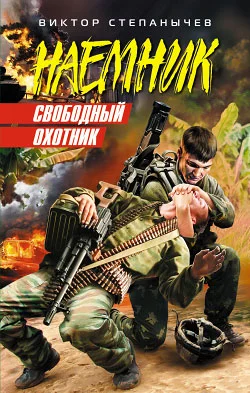 Обложка Свободный охотник