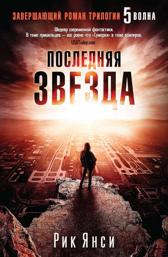 Обложка Последняя звезда