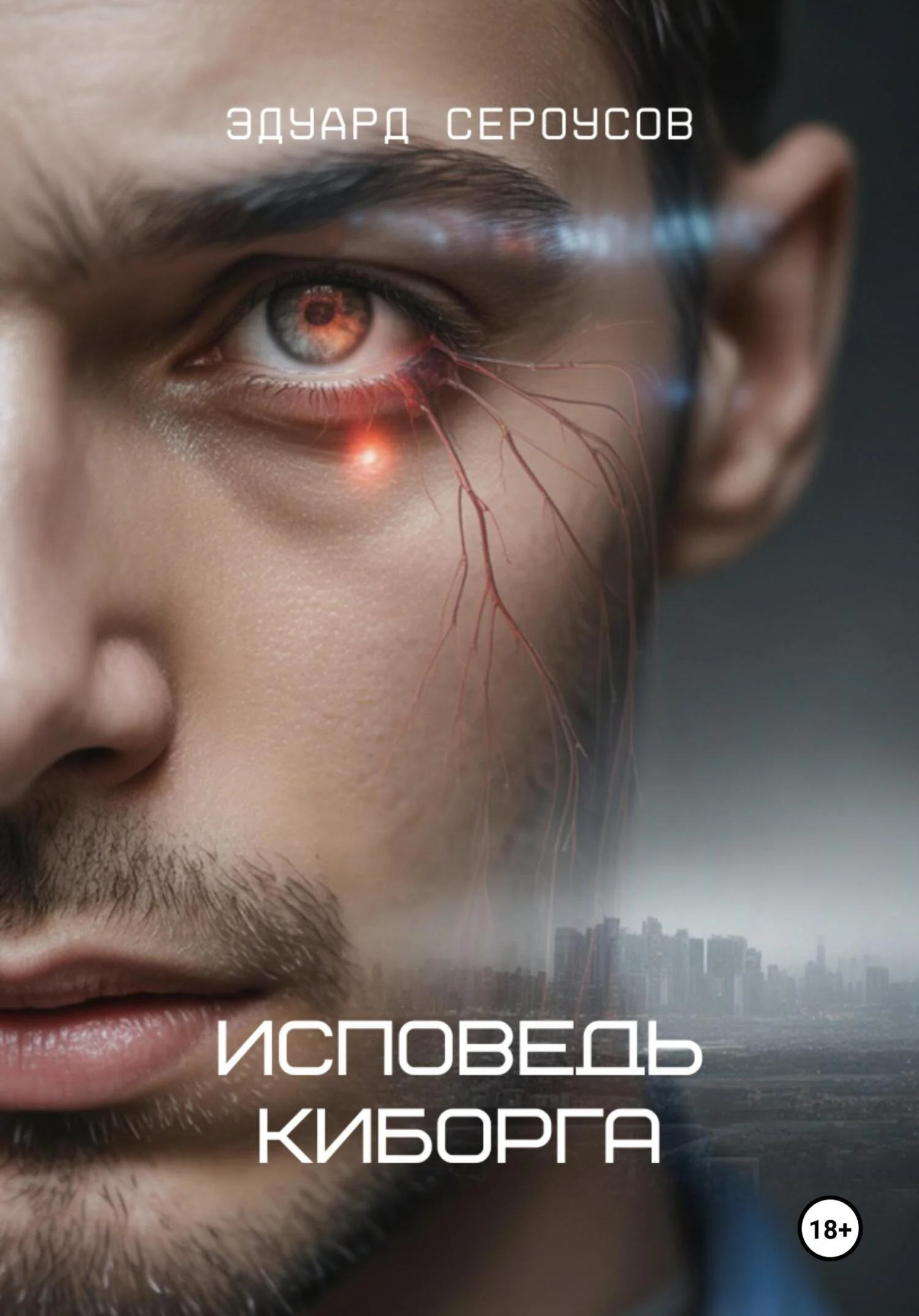 Обложка Исповедь киборга