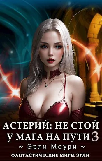 Обложка Не стой у мага на пути. Том 3