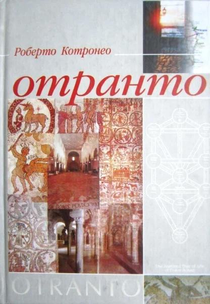 Обложка Отранто