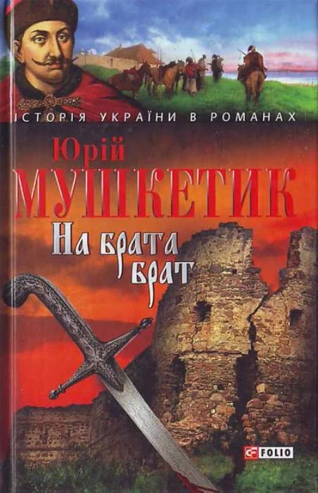 Обложка На брата брат