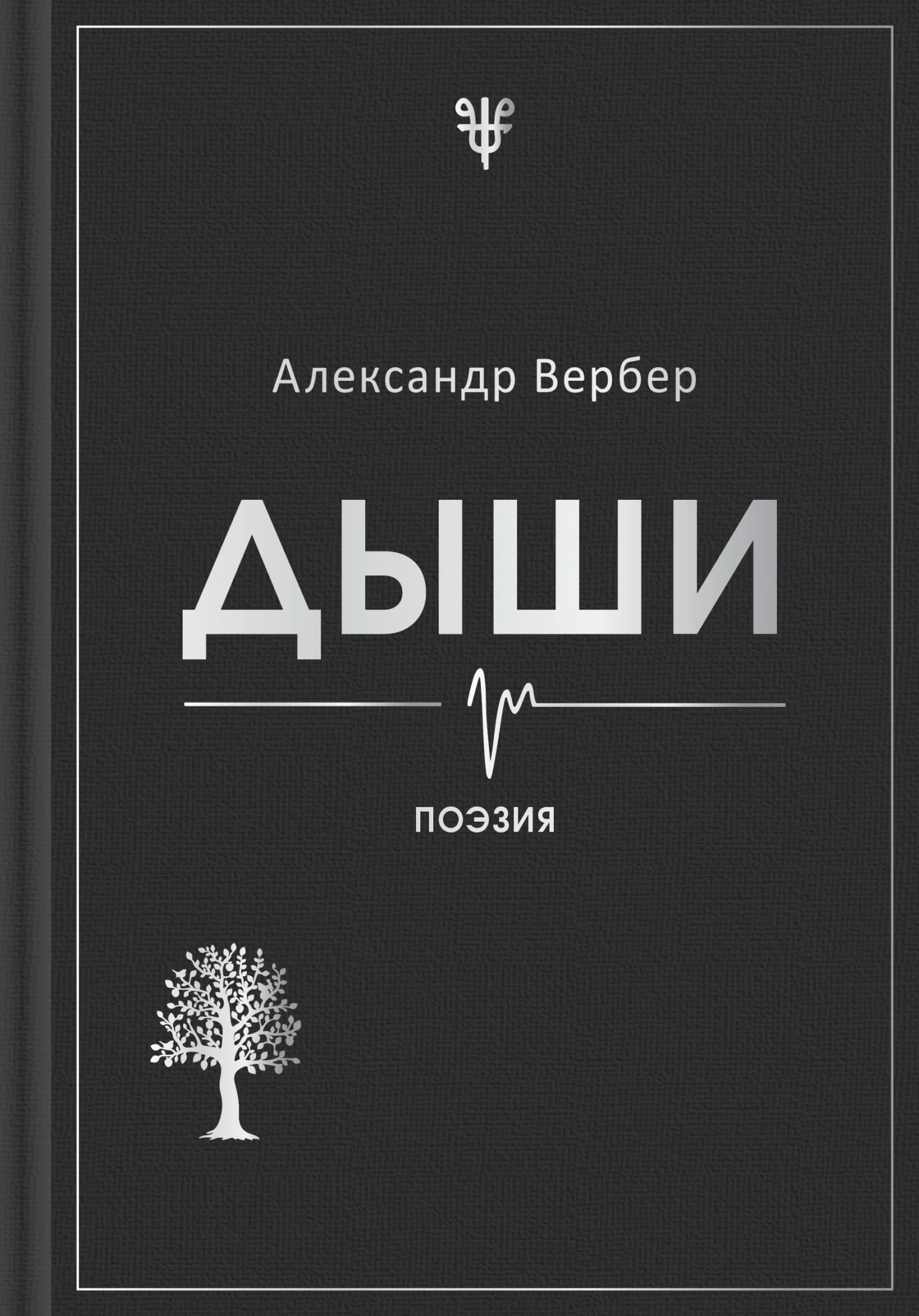 Обложка Дыши