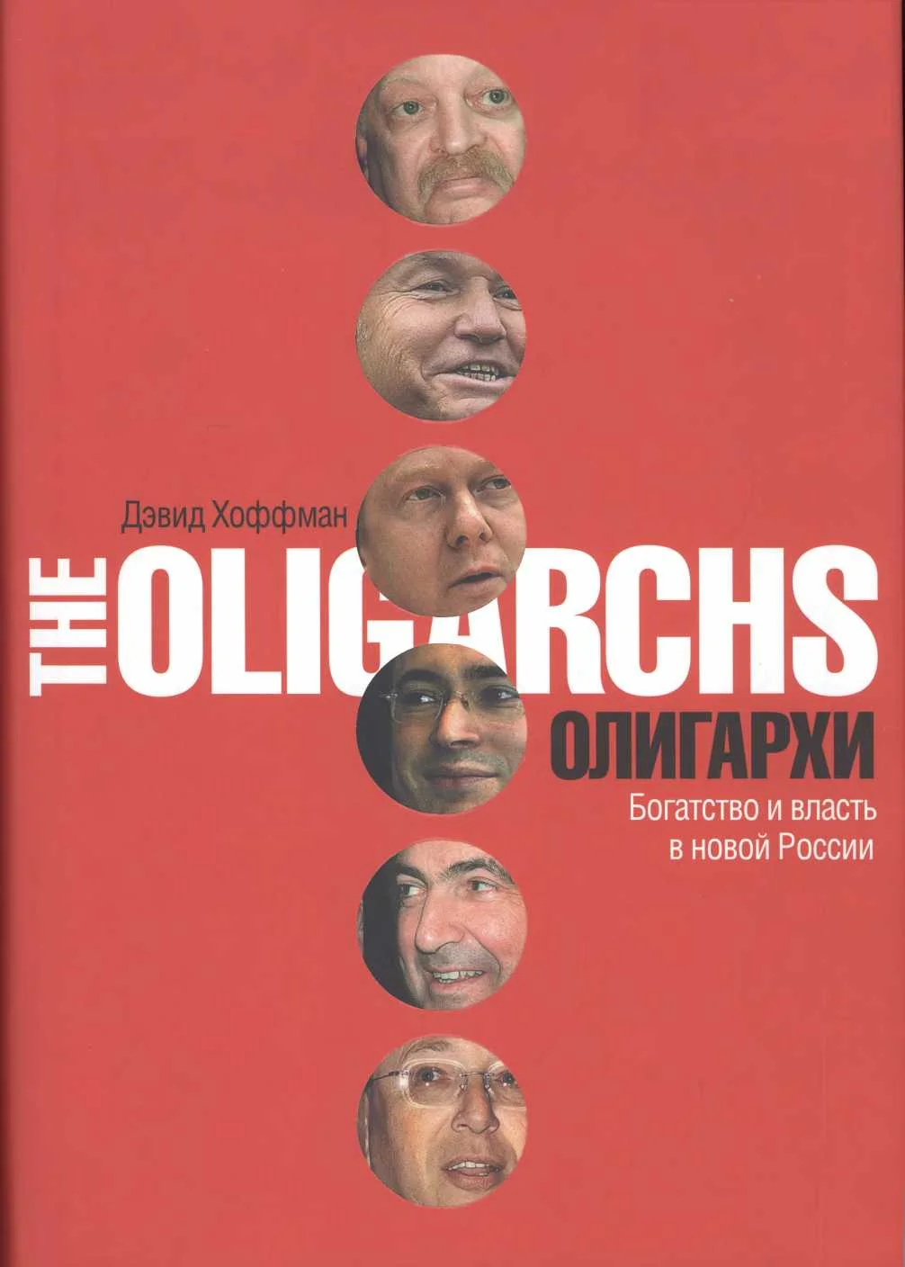 Обложка Олигархи. Богатство и власть в новой России