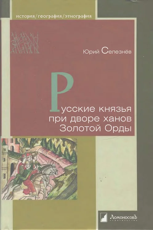 Обложка Русские князья при дворе ханов Золотой Орды