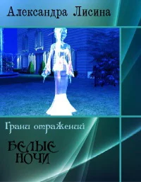 Обложка Белые ночи