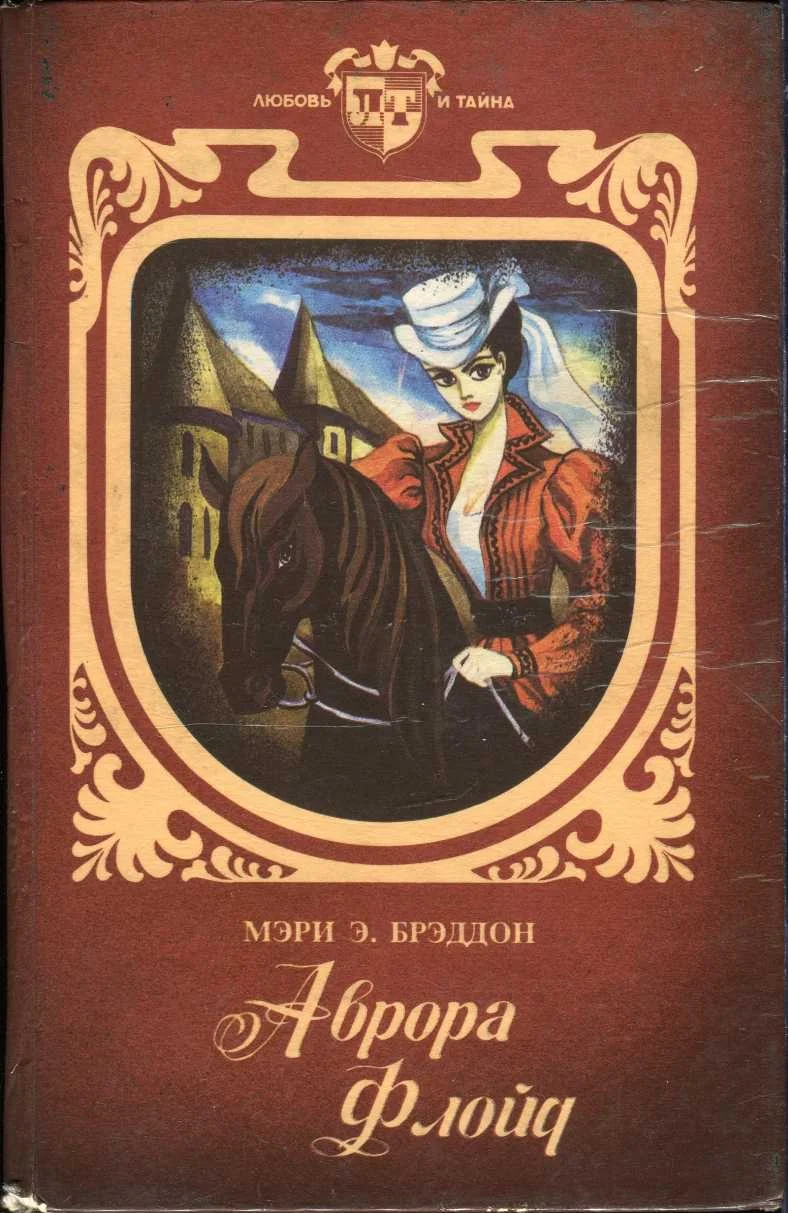 Обложка Аврора Флойд