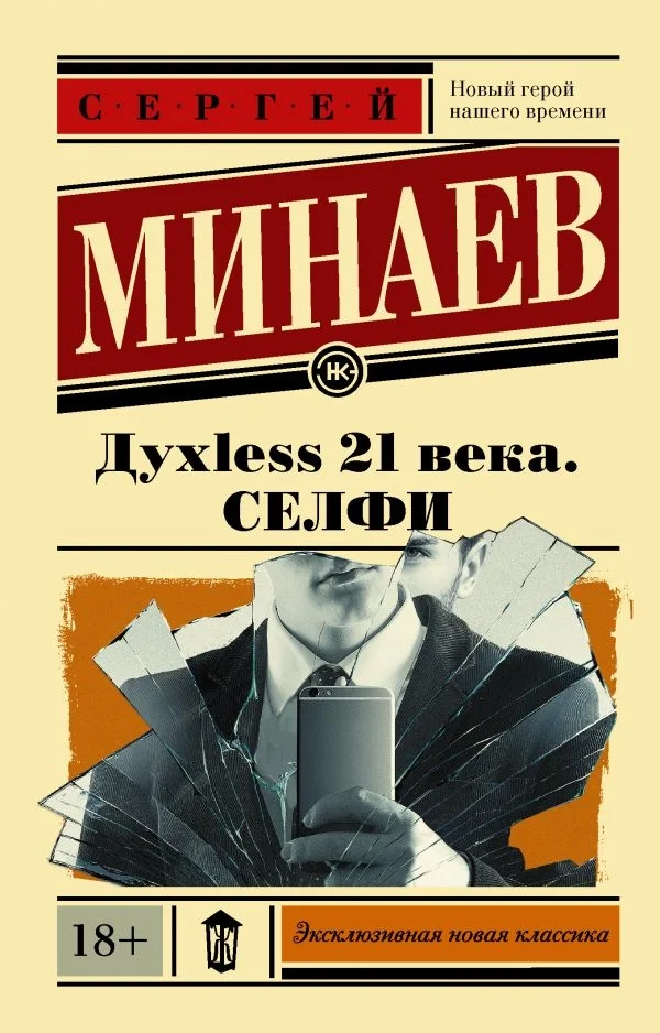 Обложка Дyxless 21 века. Селфи