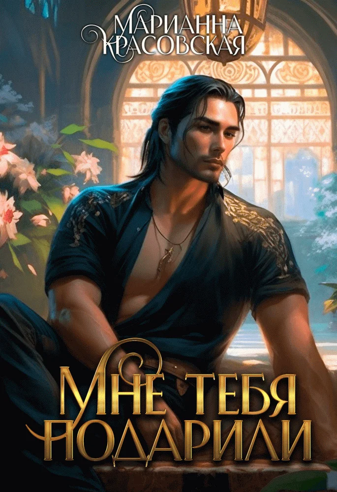 Обложка Мне тебя подарили