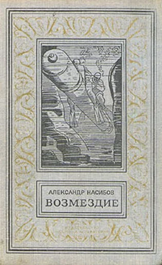 Обложка Возмездие