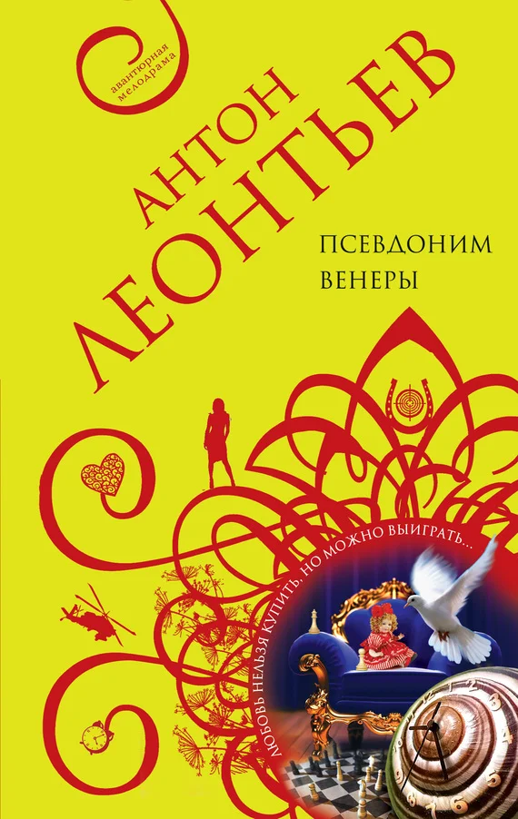 Обложка Псевдоним Венеры