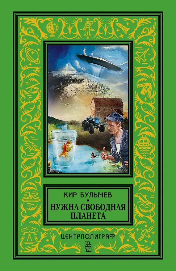 Обложка Нужна свободная планета