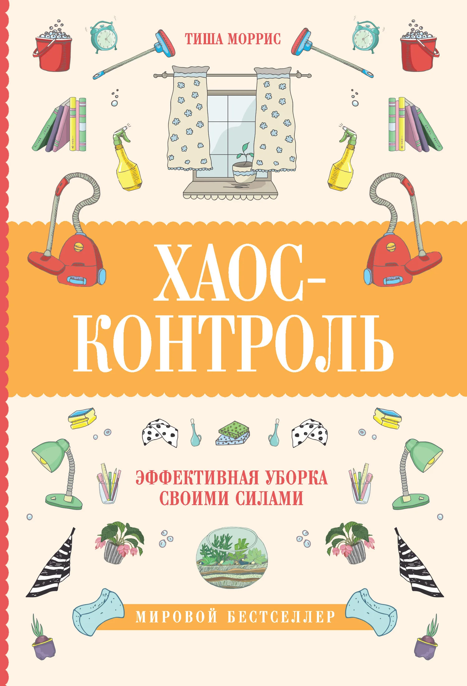 Обложка Хаос-контроль. Эффективная уборка своими силами