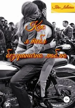 Обложка Как я тебя безгранично люблю