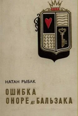 Обложка Ошибка Оноре де Бальзака