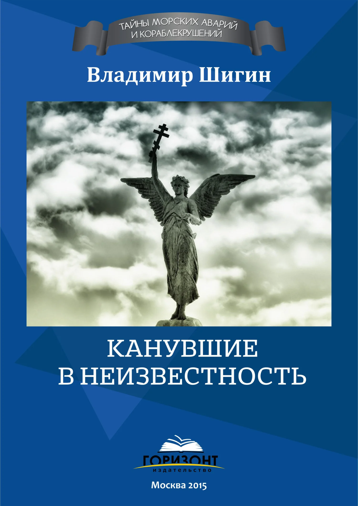 Обложка Канувшие в неизвестность
