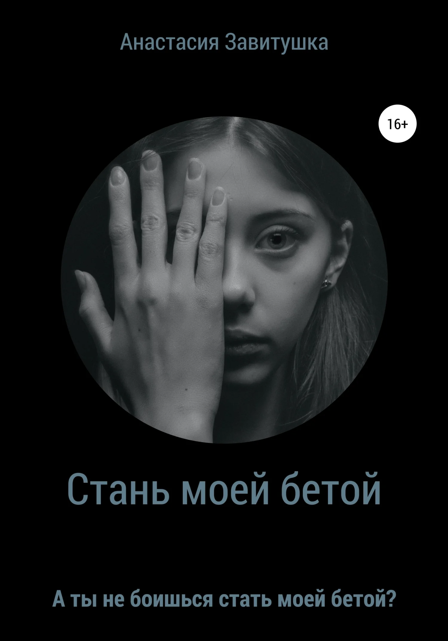 Обложка Стань моей бетой