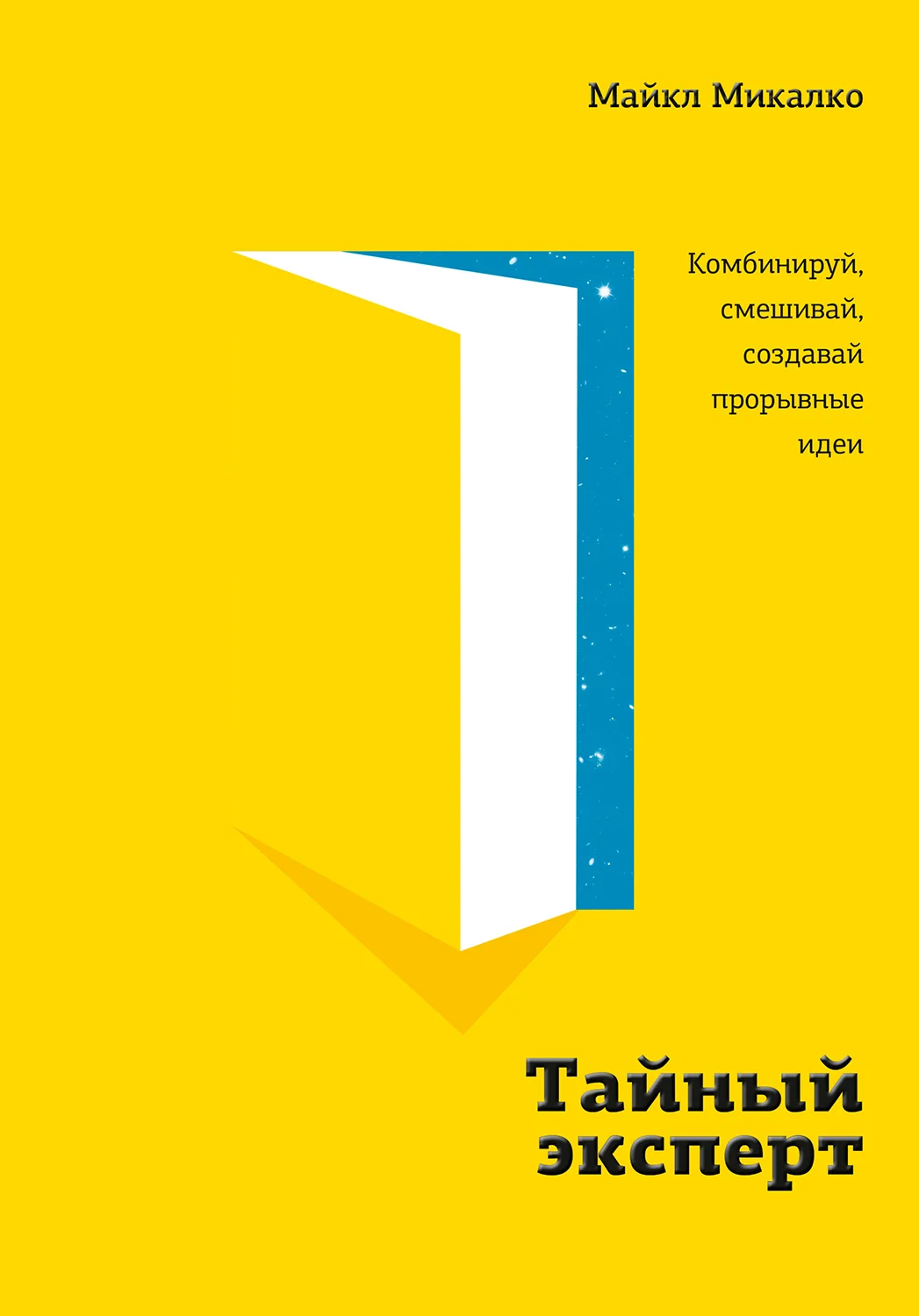 Обложка Тайный эксперт. Комбинируй, смешивай, создавай прорывные идеи