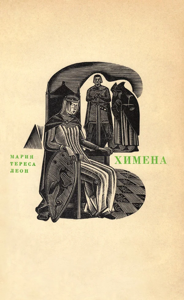 Обложка Химена. Верность и долг