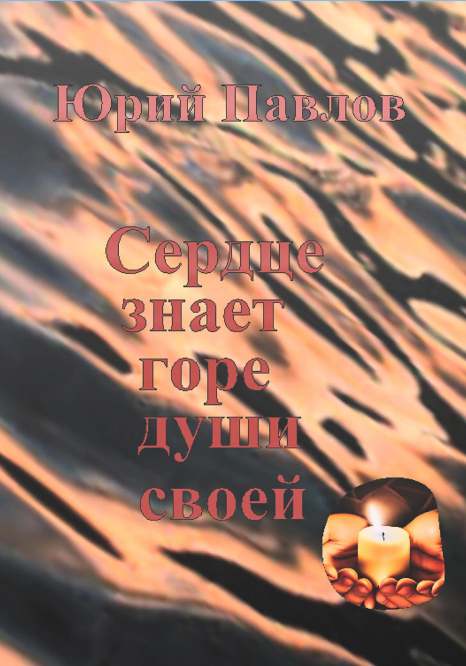 Обложка Сердце знает горе души своей