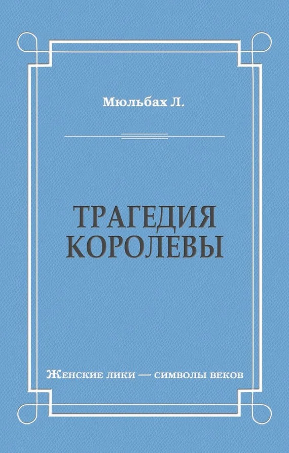 Обложка Трагедия королевы