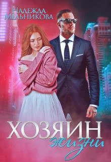 Обложка Хозяин жизни