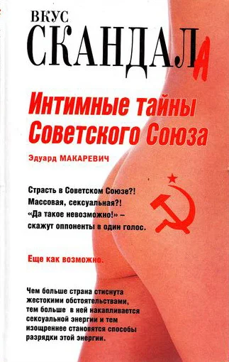 Обложка Интимные тайны Советского Союза