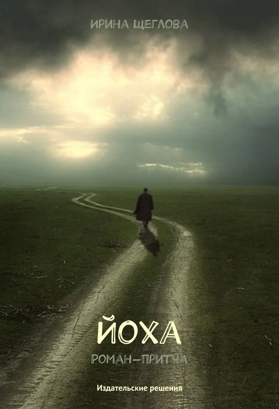Обложка Йоха